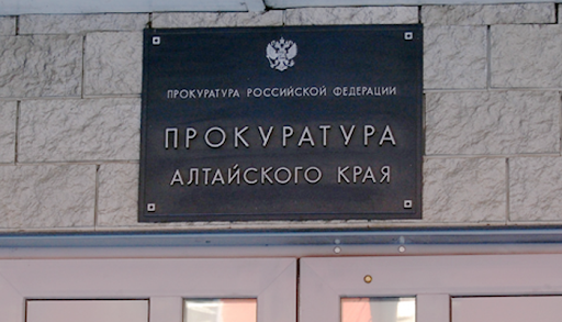 Прокуратура Алтайского края разъясняет.
