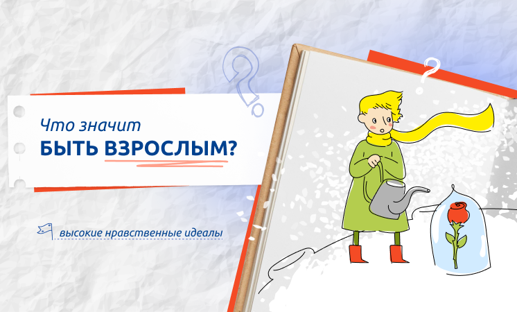 Внеурочное занятие "Разговоры о важном". Тема: Что значит быть взрослым?.