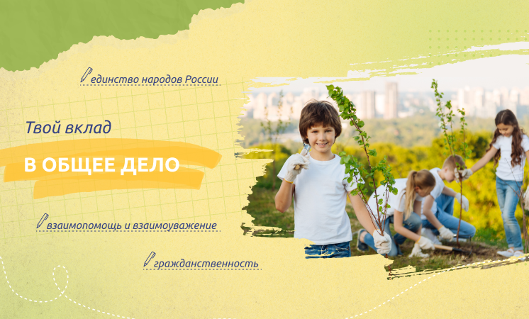 Внеурочное занятие "Разговоры о важном". Тема: Твой вклад в общее дело..