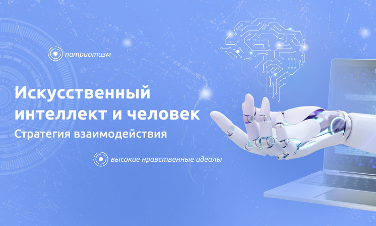 Внеурочное занятие "Разговоры о важном". Тема: Искусственный интеллект и человек.