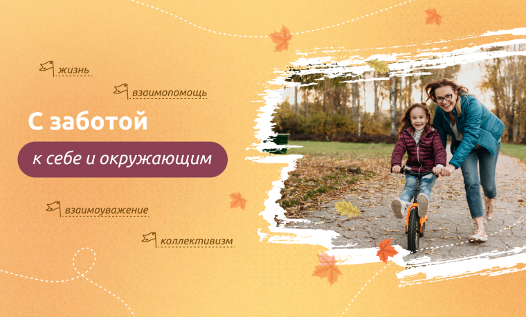 Внеурочное занятие "Разговоры о важном". Тема: С заботой к себе и окружающим..