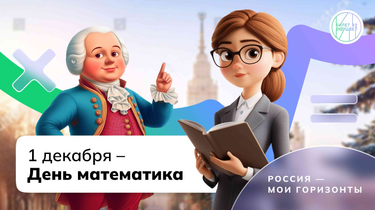 Курс занятий «Россия – мои горизонты» Тема занятия: День математика.