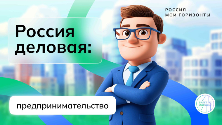 Курс занятий «Россия – мои горизонты» Тема занятия: Отраслевое занятие «Россия деловая: предпринимательство».