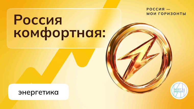 Курс занятий «Россия – мои горизонты» Тема занятия: Россия комфортная: энергетика.