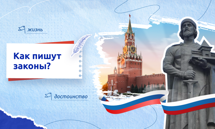 Внеурочное занятие "Разговоры о важном". Тема: Как пишут законы?.