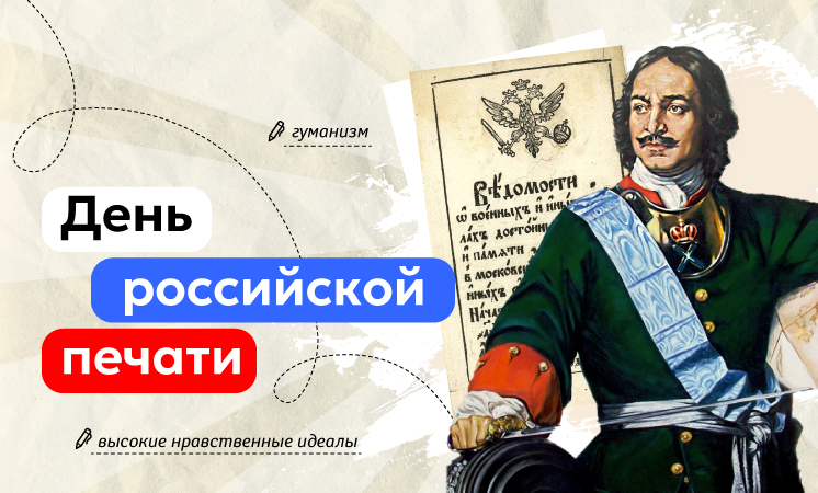 Внеурочное занятие "Разговоры о важном". Тема: День российской печати..