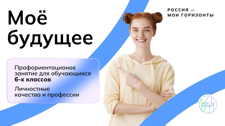 Курс занятий «Россия – мои горизонты» Тема занятия: Профориентационное тематическое занятие «Моё будущее».