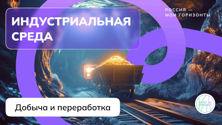 Курс занятий «Россия – мои горизонты» Тема занятия: Россия индустриальная: добыча и переработка..