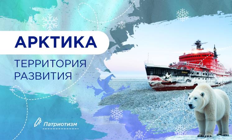 Внеурочное занятие "Разговоры о важном". Тема: Арктика - территория развития..