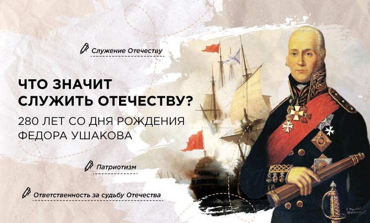 Внеурочное занятие "Разговоры о важном". Тема: Что значит служить Отечеству? 280 лет со дня рождения Ф. Ушакова..