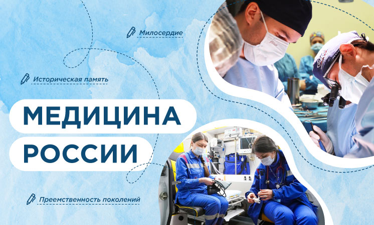 Внеурочное занятие "Разговоры о важном". Тема: Медицина России.