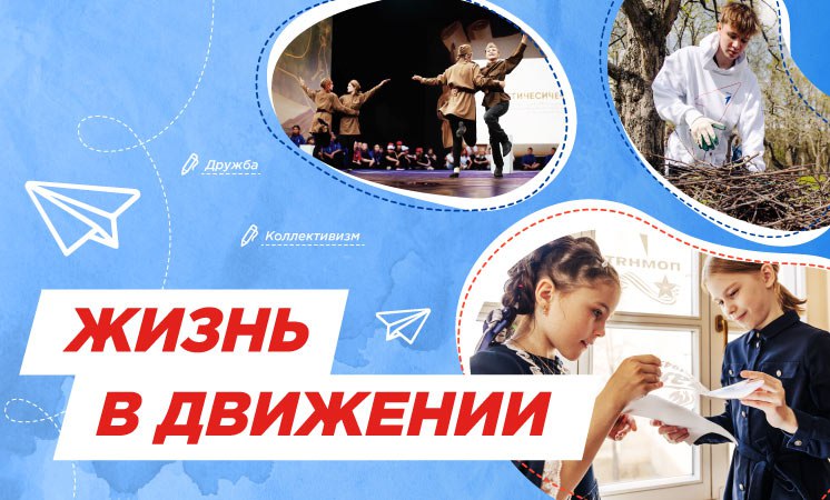 Внеурочное занятие "Разговоры о важном". Тема: Жизнь в Движении.