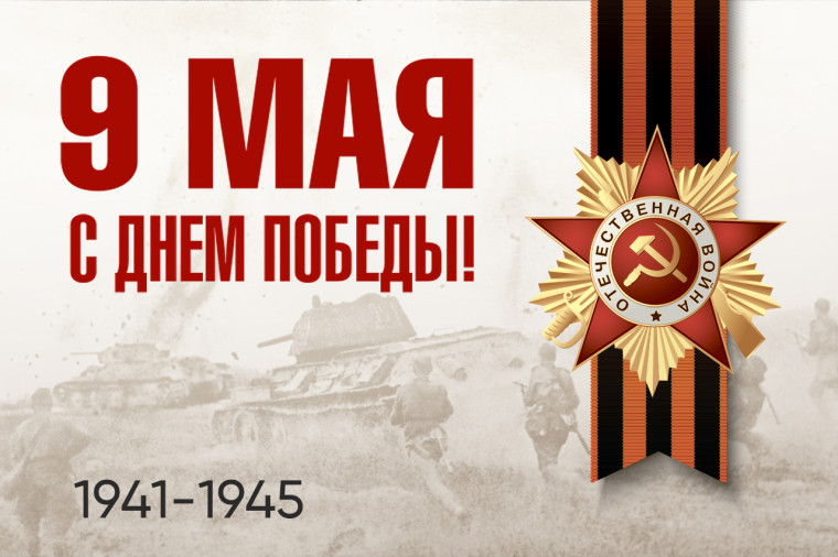 Поздравляем с 80-й годовщиной Победы в Великой Отечественной войне!.