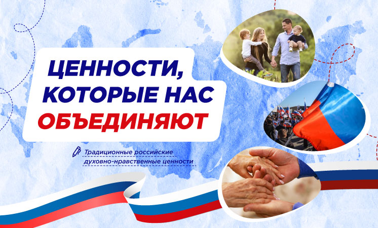 Внеурочное занятие "Разговоры о важном". Тема: Ценности, которые нас объединяют.